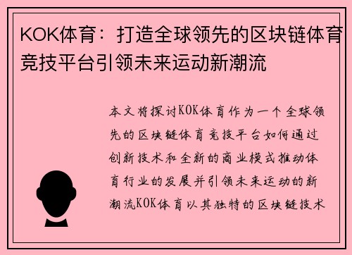KOK体育：打造全球领先的区块链体育竞技平台引领未来运动新潮流